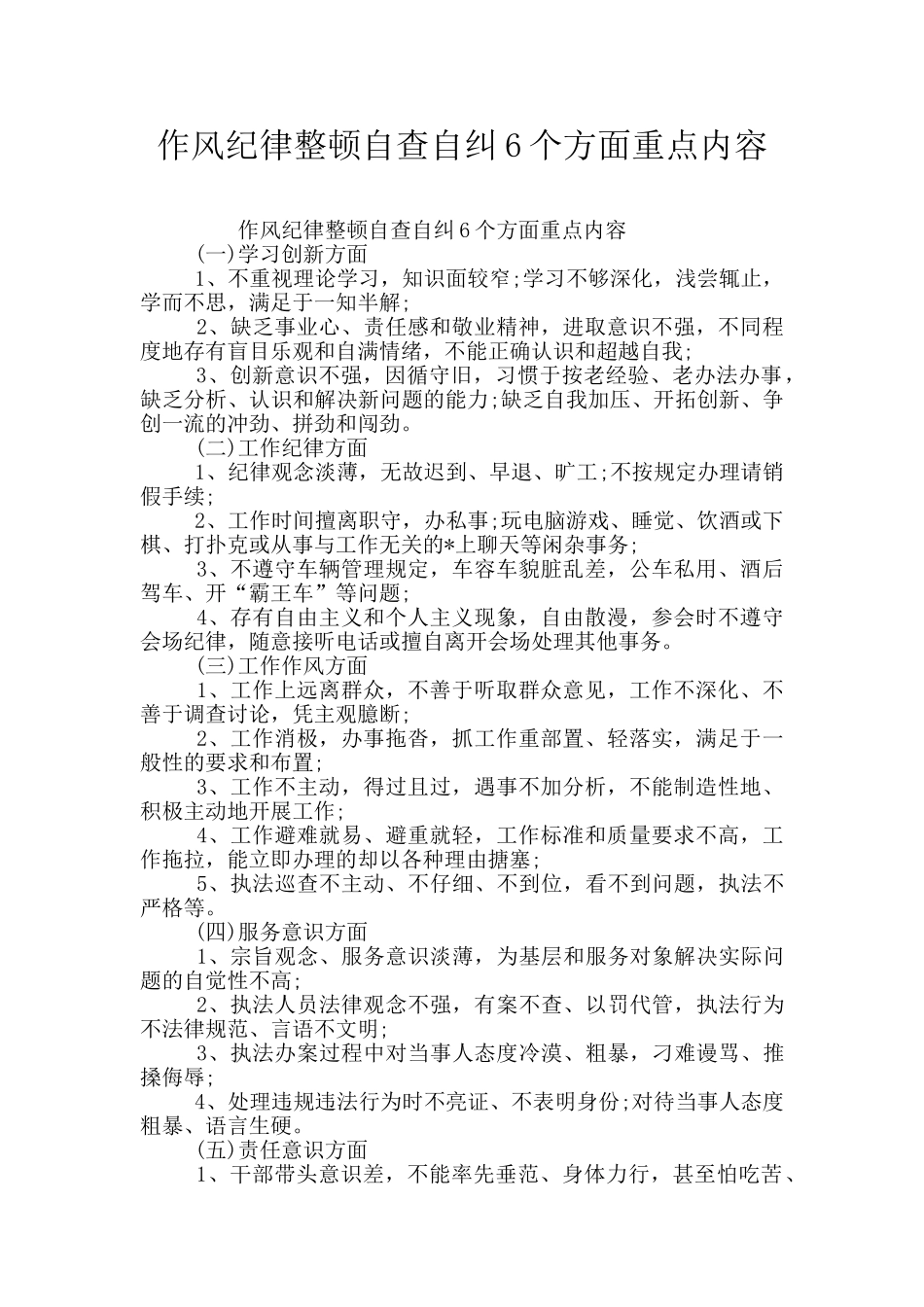 作风纪律整顿自查自纠6个方面重点内容_第1页