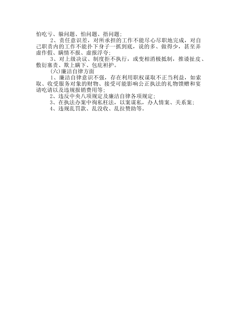 作风纪律整顿自查自纠6个方面重点内容_第2页