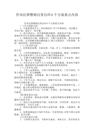 作风纪律整顿自查自纠6个方面重点内容