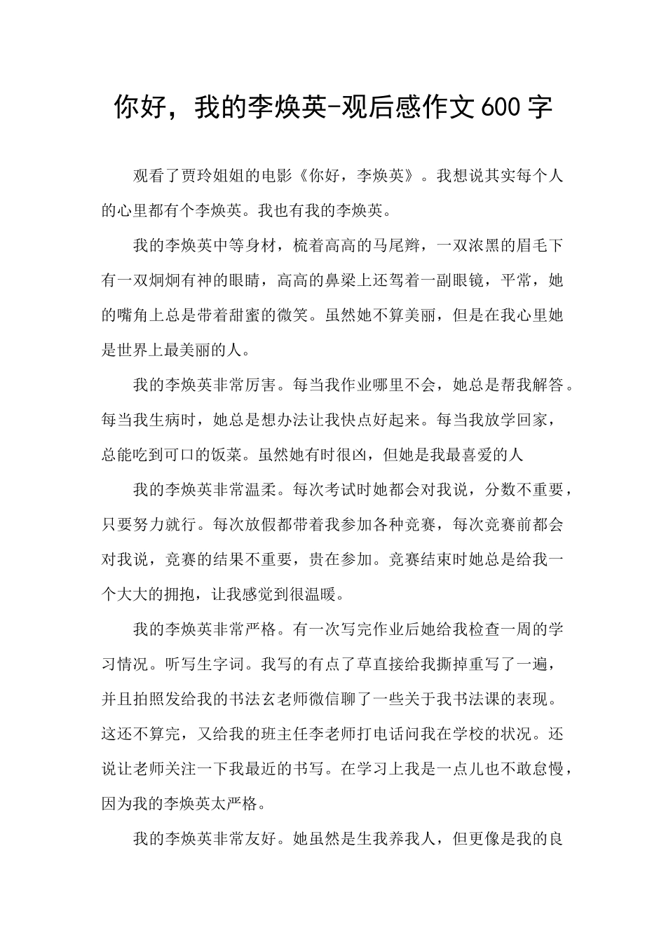 你好-我的李焕英-观后感作文600字_第1页