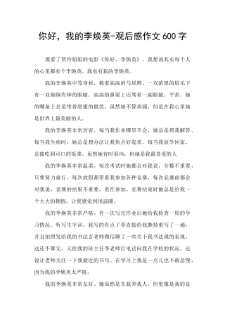 你好-我的李焕英-观后感作文600字