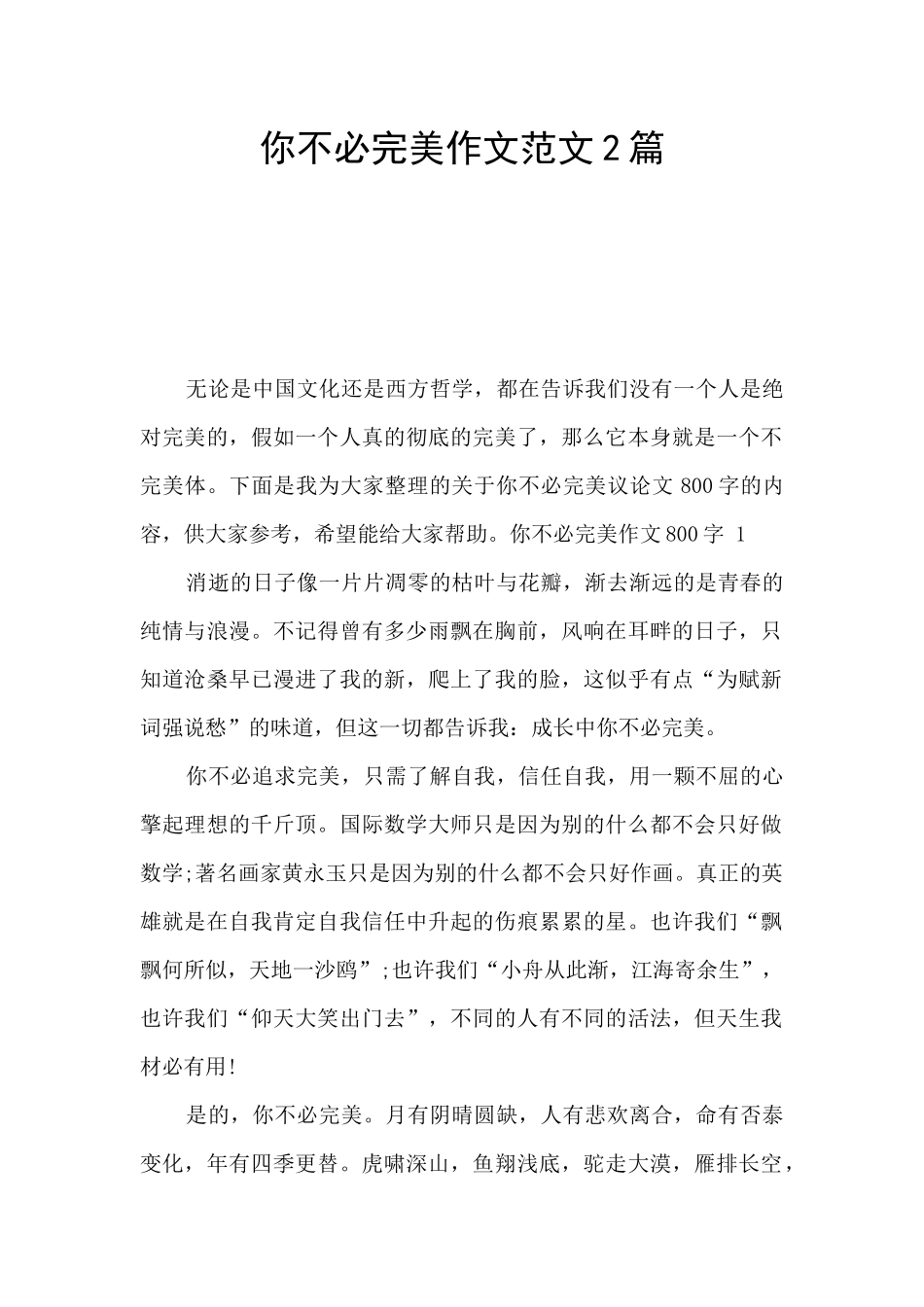 你不必完美作文范文2篇_第1页