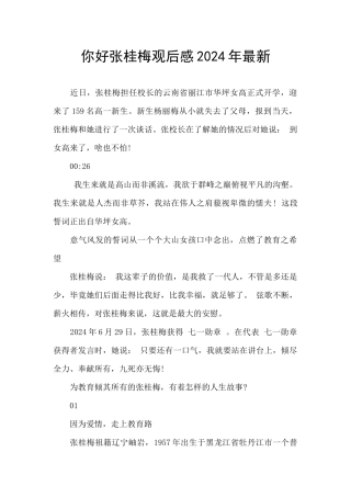 你好张桂梅观后感2024年最新