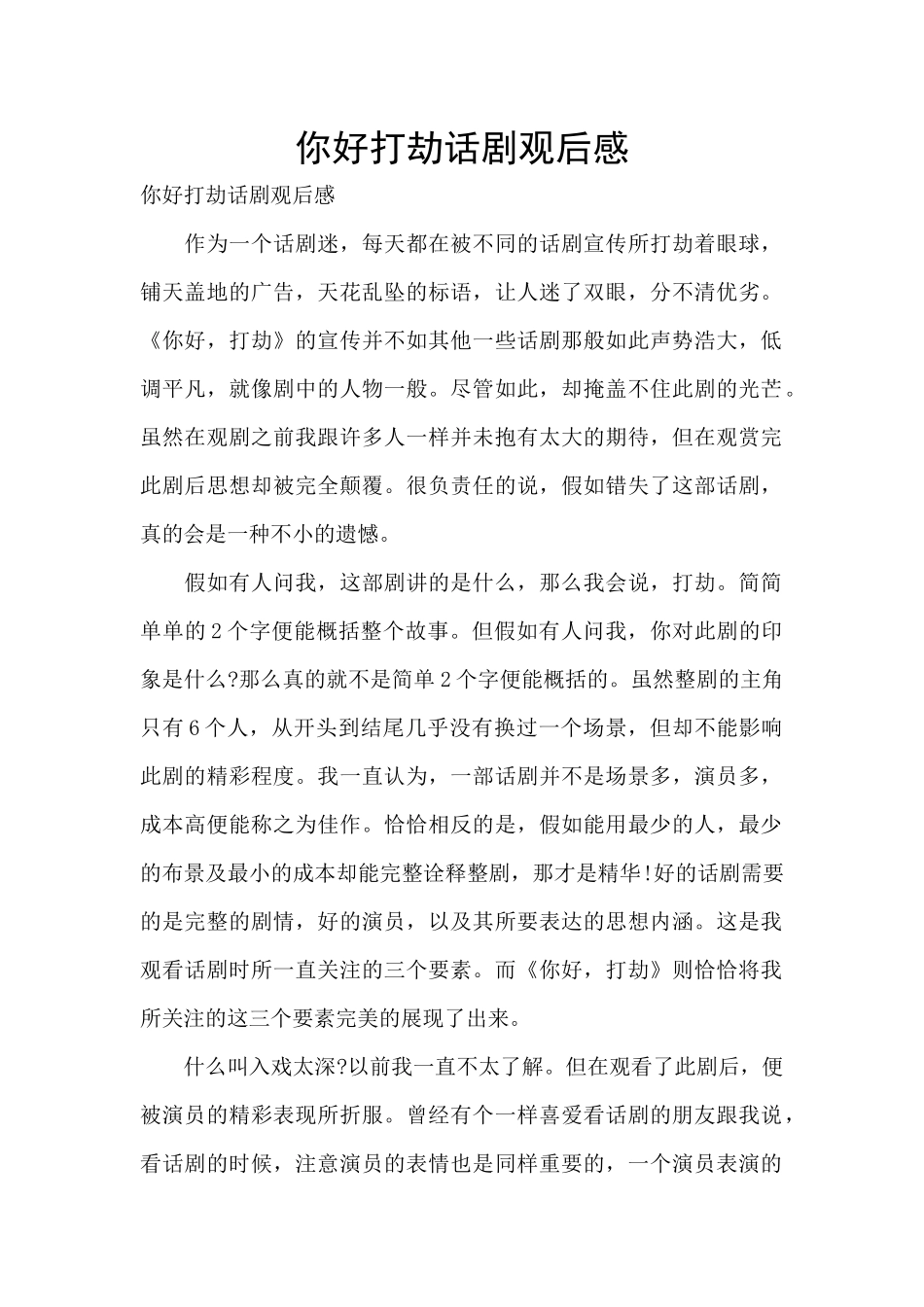 你好打劫话剧观后感_第1页