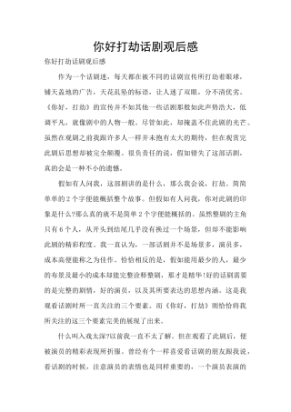 你好打劫话剧观后感