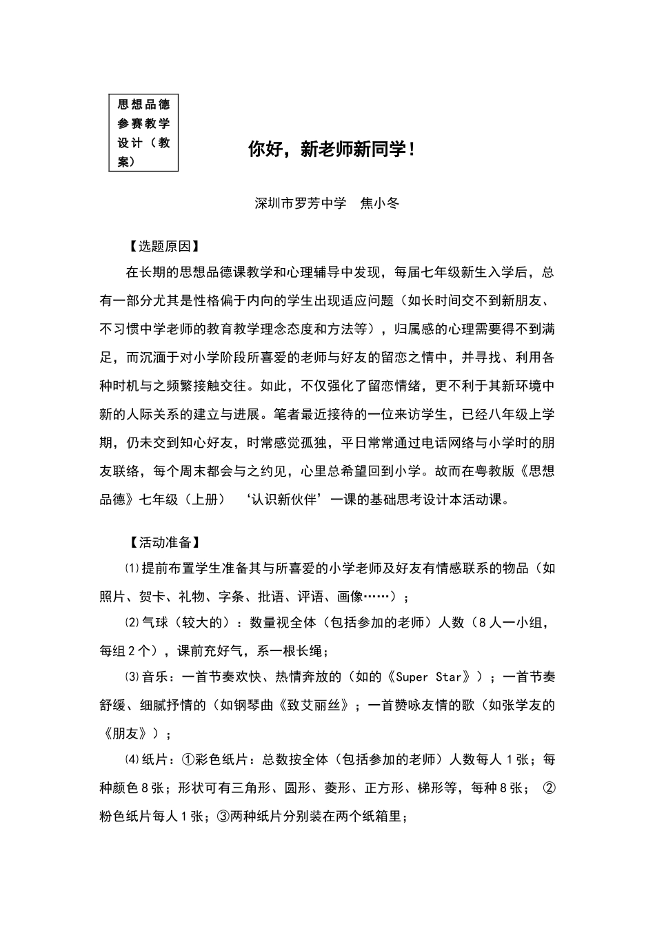 你好新老师新同学教学设计教案_第1页