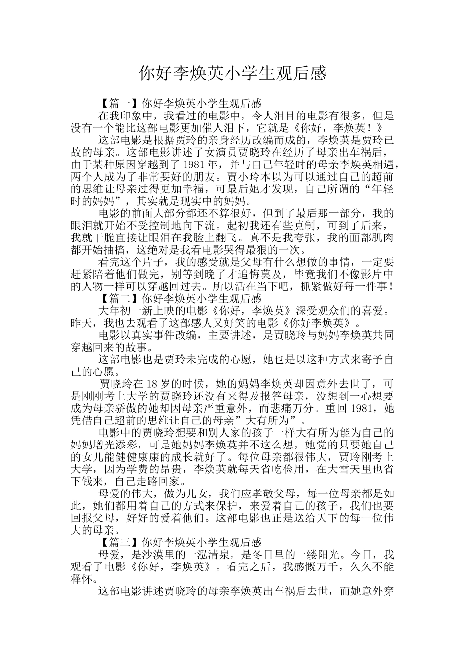你好李焕英小学生观后感_第1页