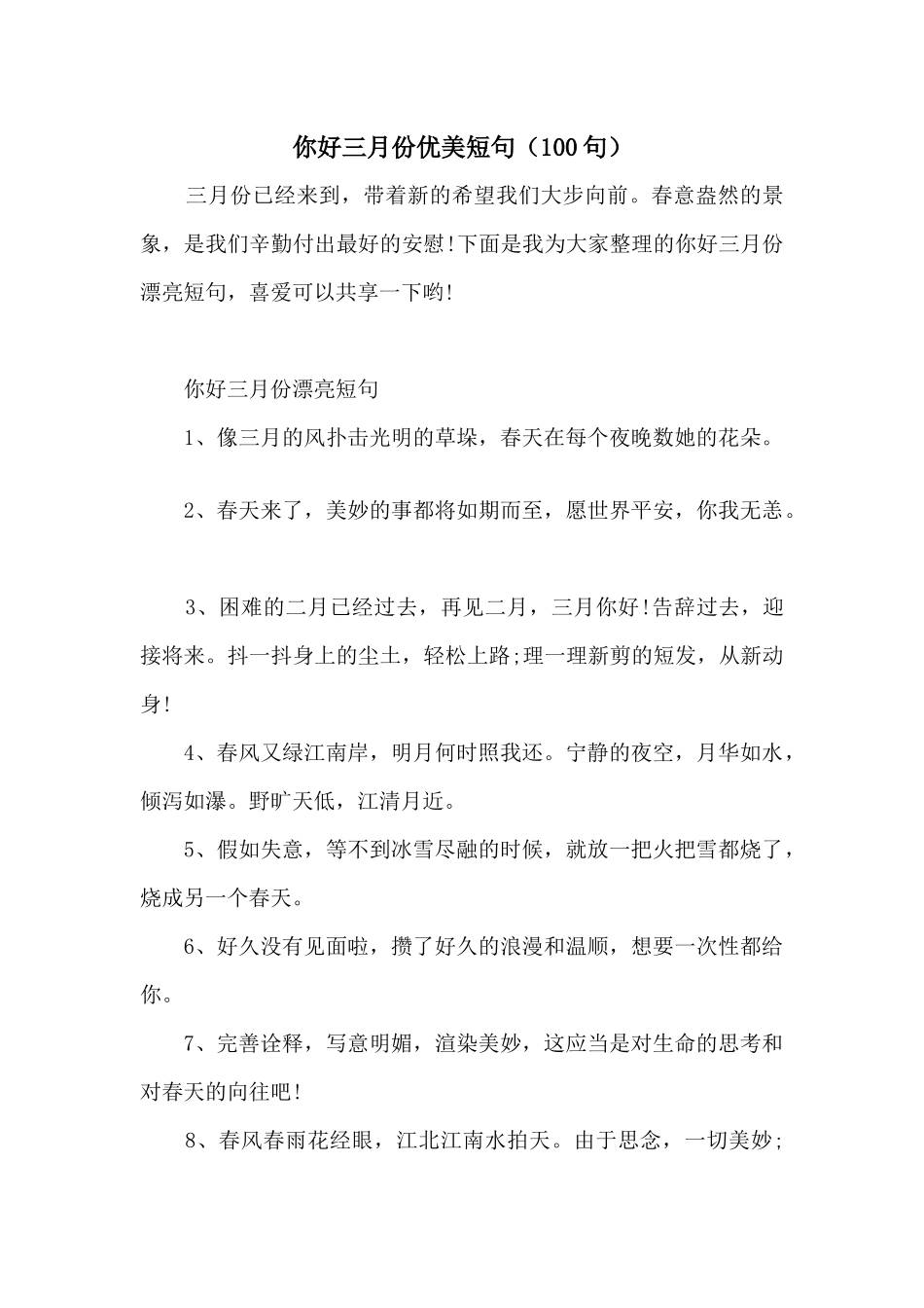 你好三月份优美短句（100句）_第1页