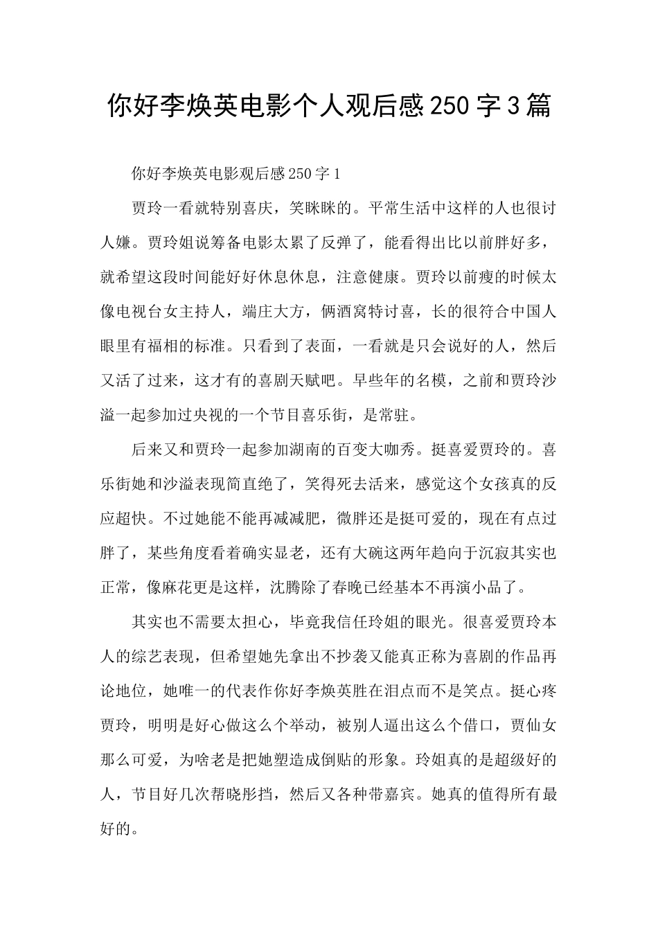 你好李焕英电影个人观后感250字3篇_第1页