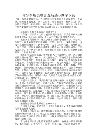 你好李焕英电影观后感600字5篇