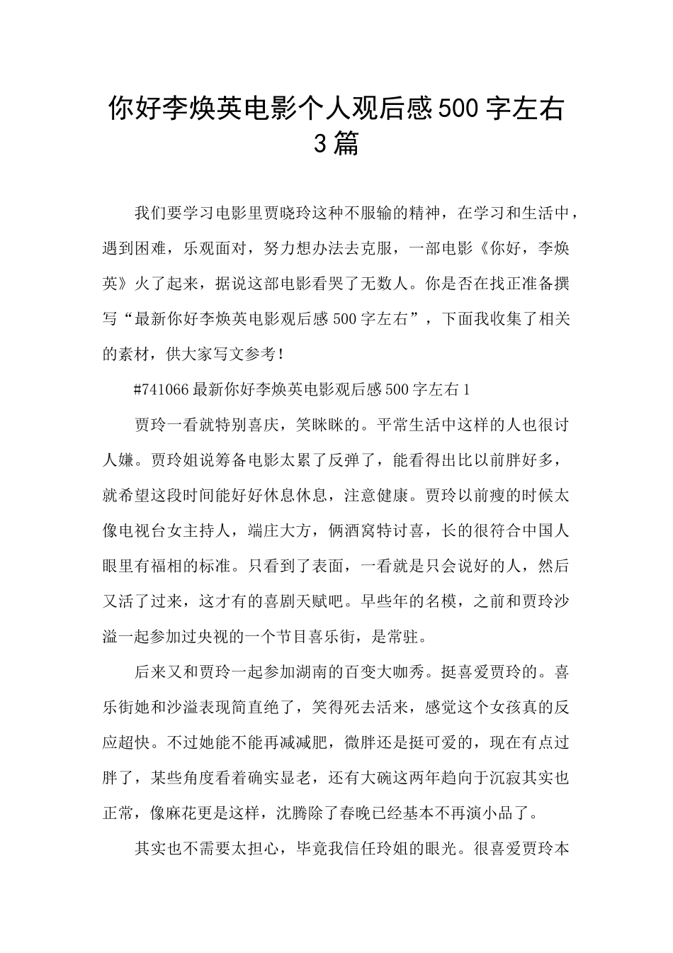 你好李焕英电影个人观后感500字左右3篇_第1页