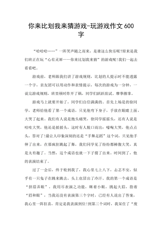 你来比划我来猜游戏-玩游戏作文600字
