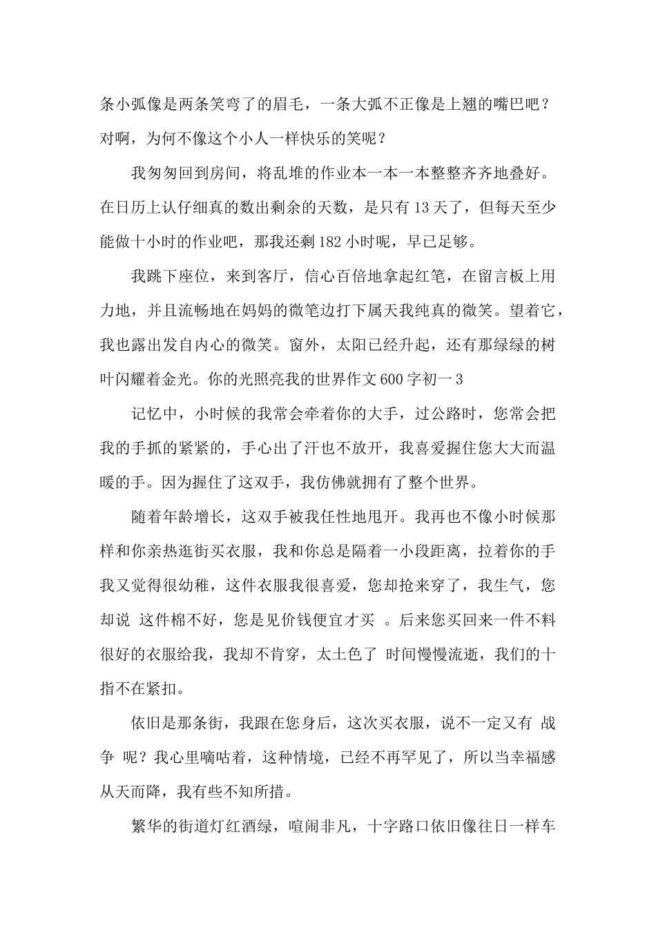 你的光照亮我的世界作文600字初一_第3页