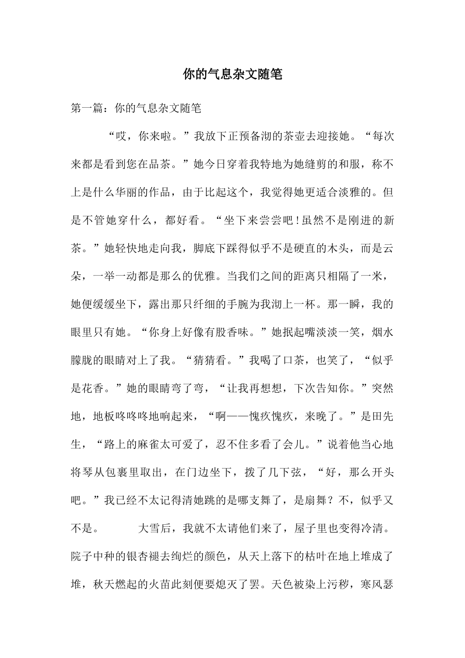 你的气息杂文随笔_第1页