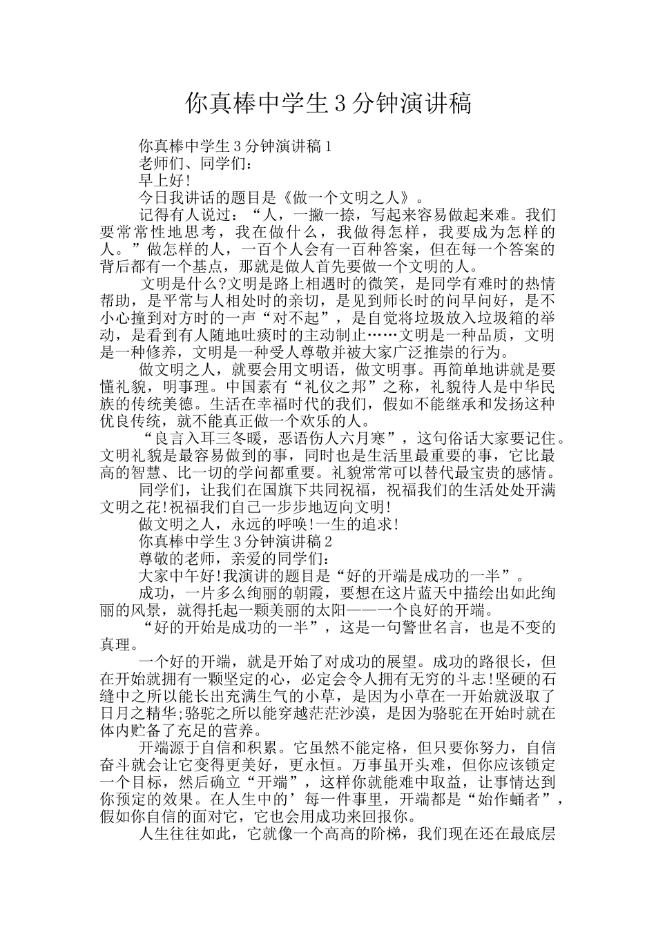 你真棒中学生3分钟演讲稿_第1页