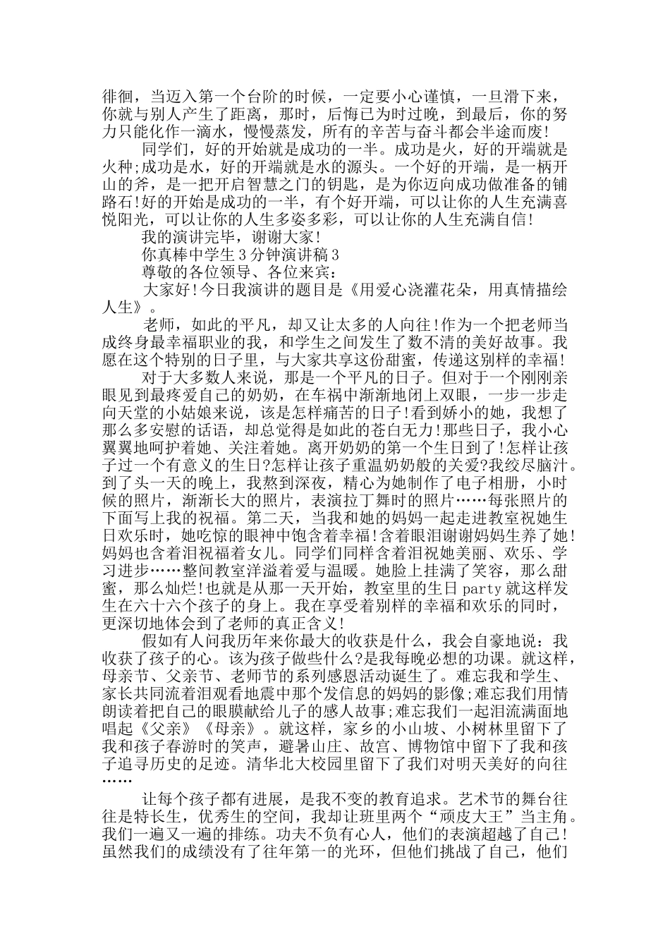 你真棒中学生3分钟演讲稿_第2页