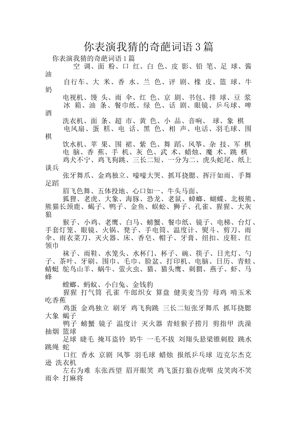 你表演我猜的奇葩词语3篇_第1页