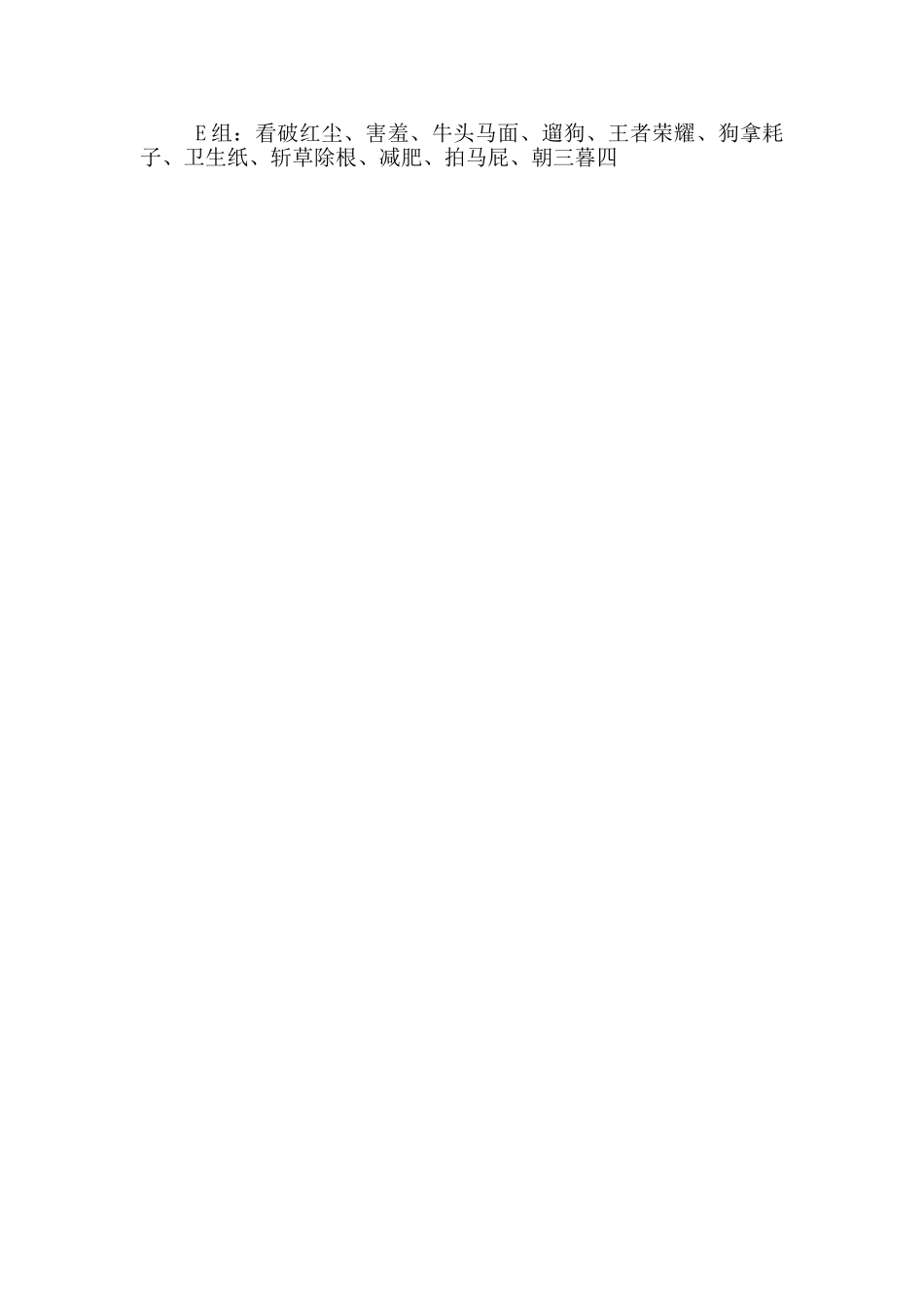 你表演我猜的奇葩词语3篇_第3页