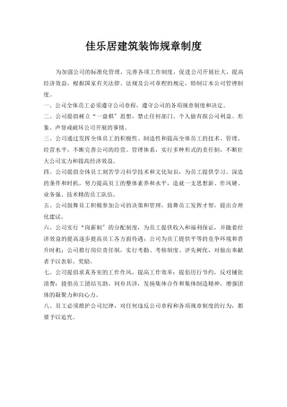 佳乐居建筑装饰有限公司规章制度