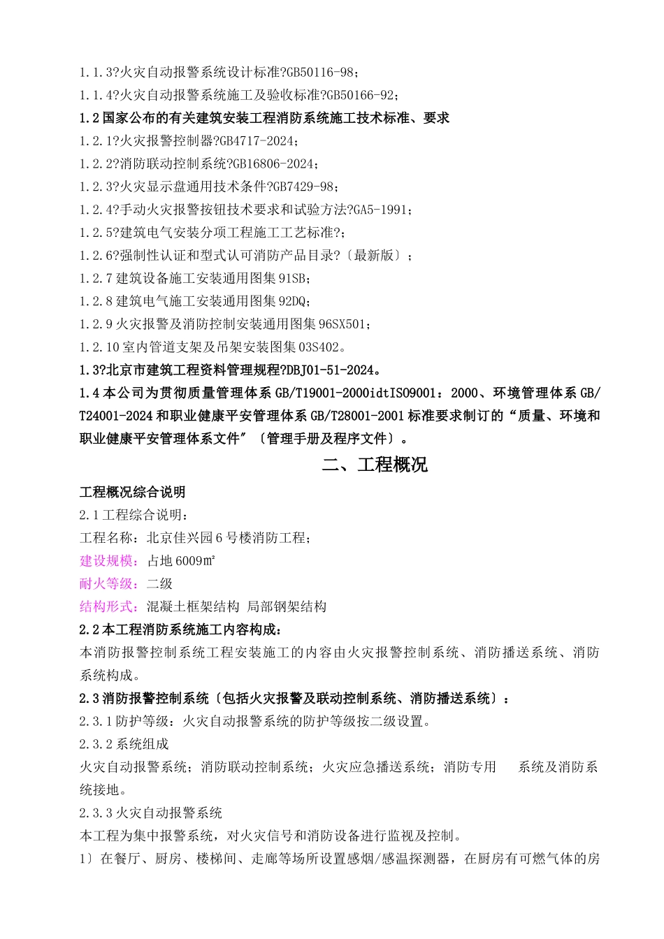 佳兴园自动报警系统施工组织设计_第2页