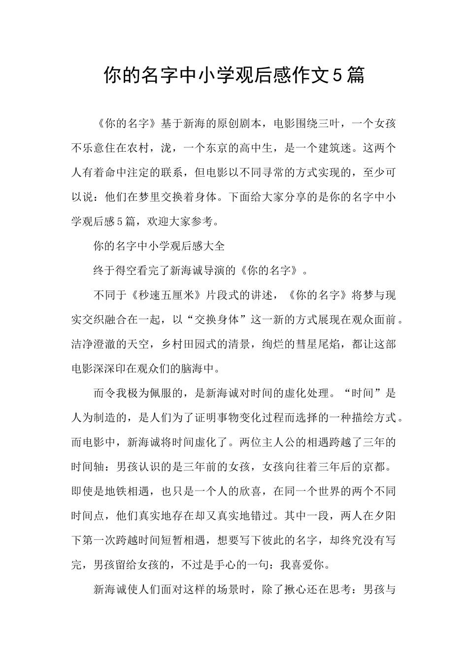 你的名字中小学观后感作文5篇_第1页