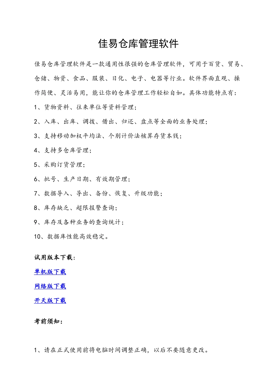 佳易仓库管理软件_第1页