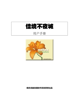 佳境不夜城管理系统手册