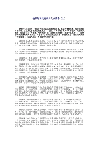 使渠道稳定高效的几个策略