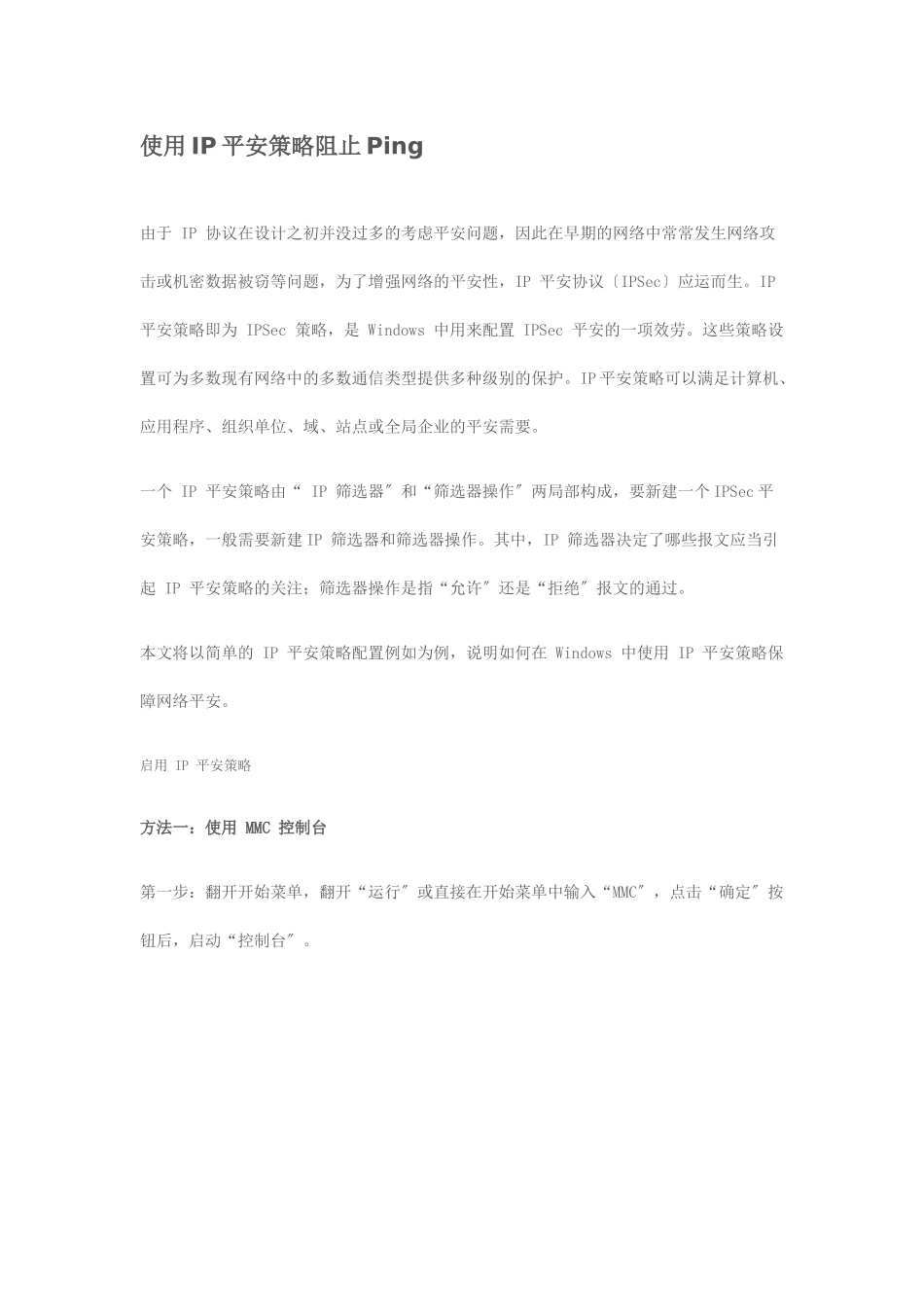 使用IP安全策略阻止Ping_第1页