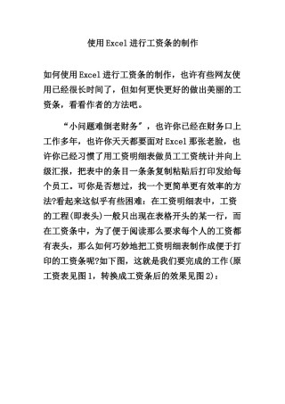 使用Excel进行工资条的制作