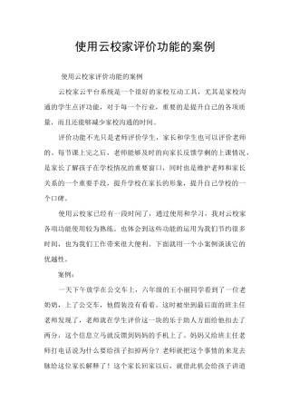 使用云校家评价功能的案例