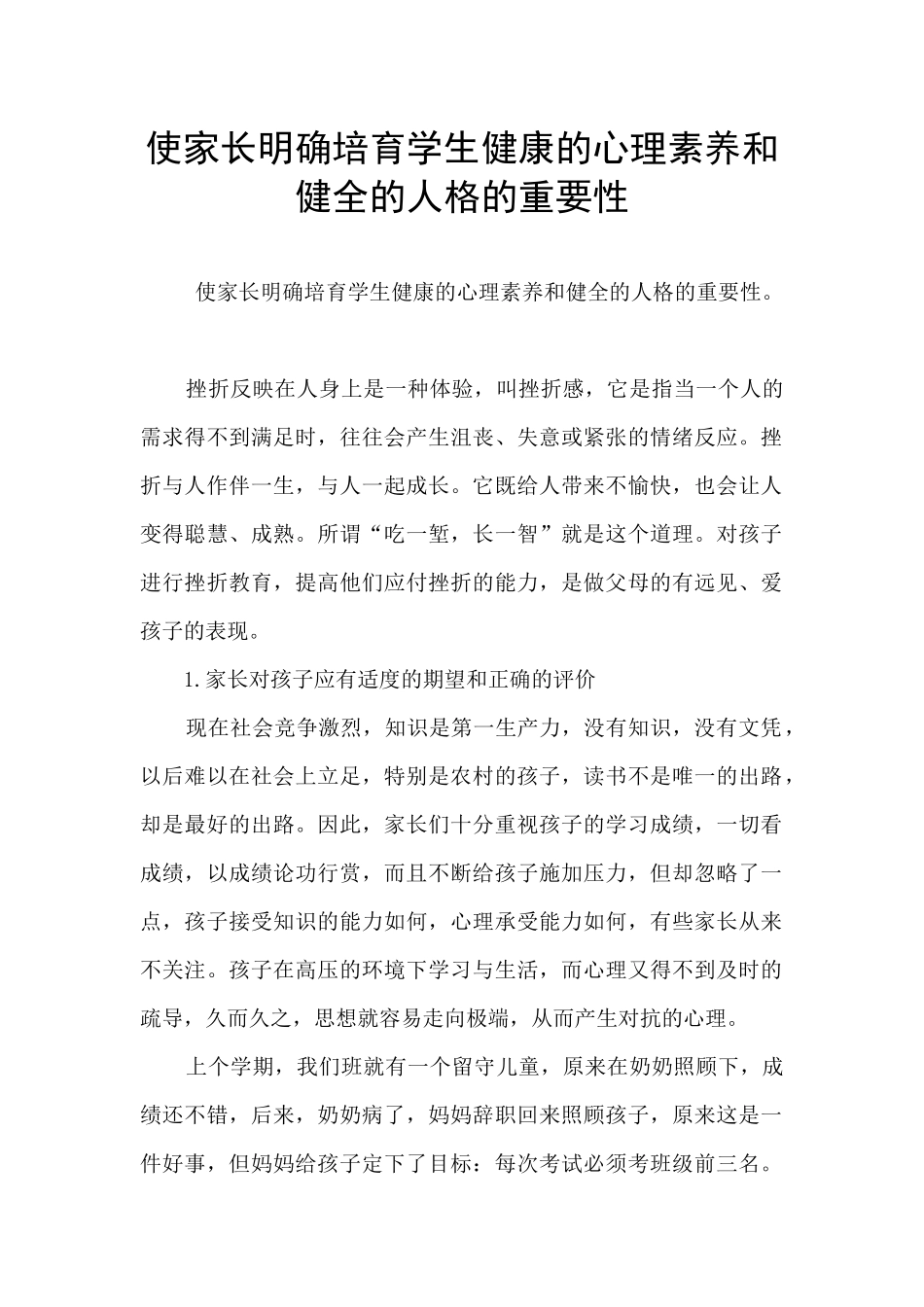 使家长明确培养学生健康的心理素质和健全的人格的重要性_第1页