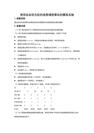 使用动态优先权的进程调度算法的模拟实验