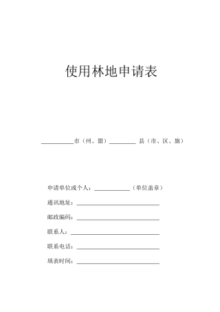 使用林地申请表