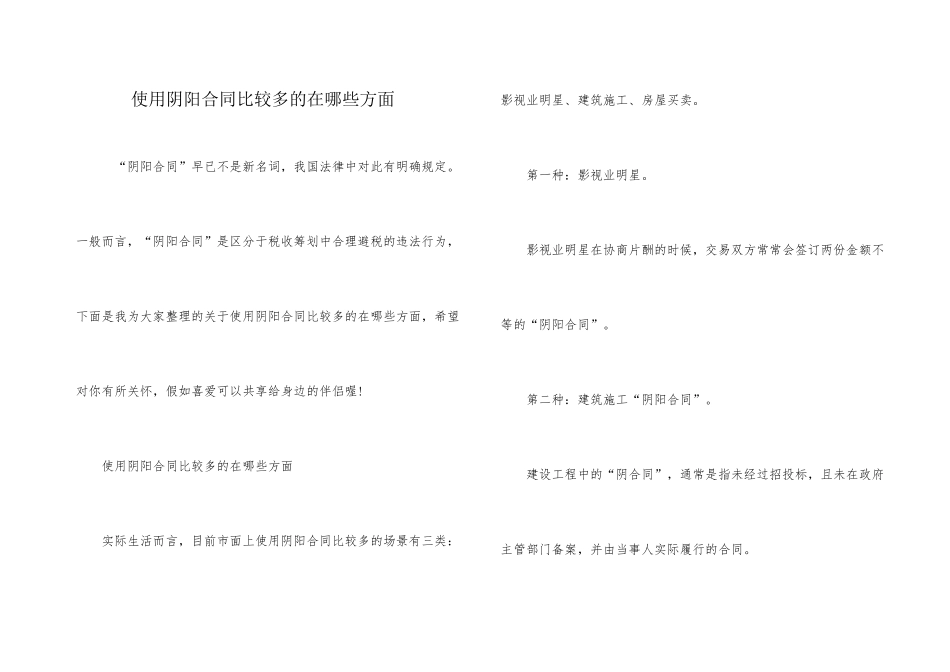 使用阴阳合同比较多的在哪些方面_第1页