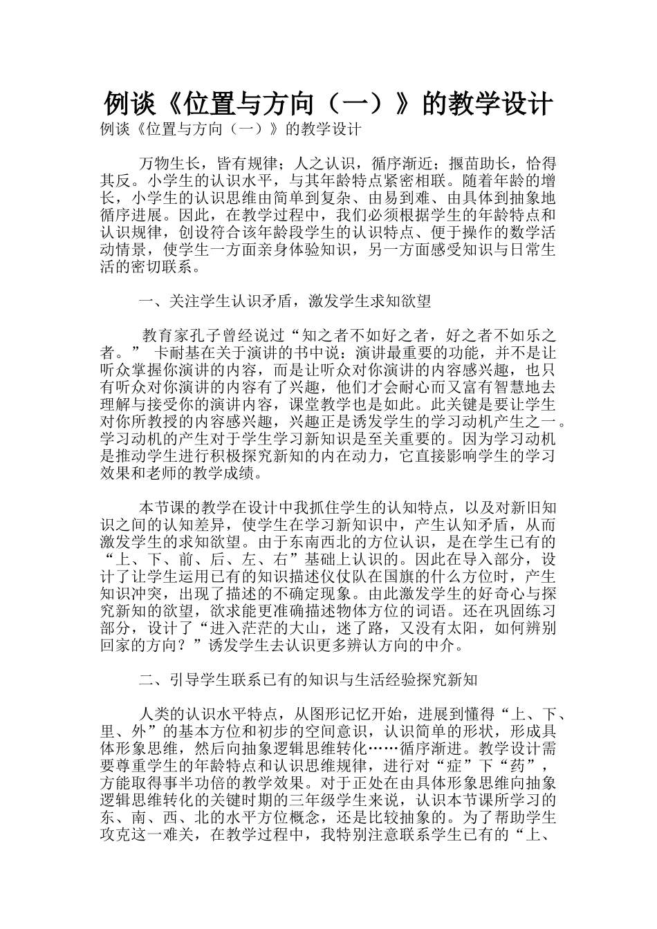 例谈《位置与方向》的教学设计_第1页
