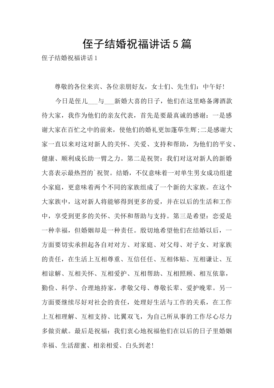 侄子结婚祝福讲话5篇_第1页