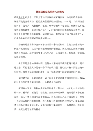 使渠道稳定高效的几点策略