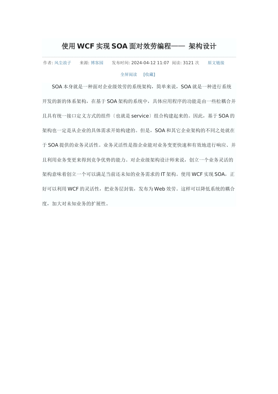 使用WCF实现SOA面向服务编程_第1页