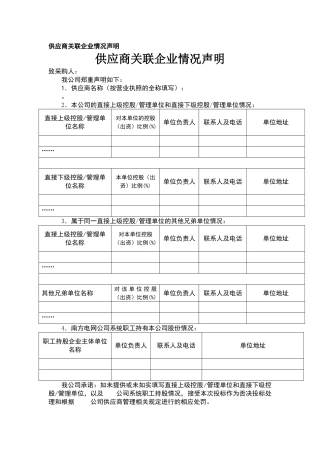供应商关联企业情况声明