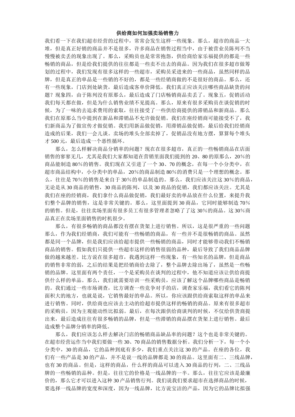 供应商如何加强卖场销售力_第1页
