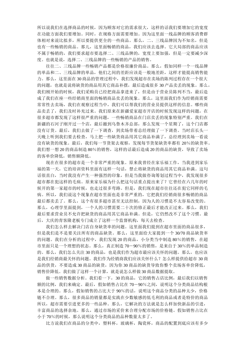 供应商如何加强卖场销售力_第2页