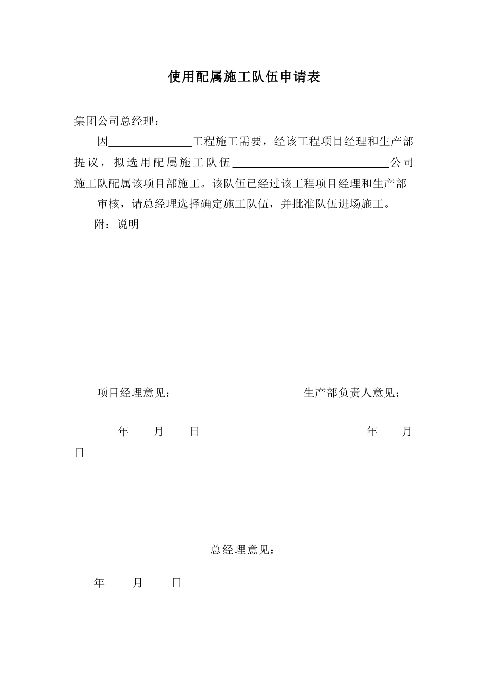 使用配属施工队伍申请表_第1页