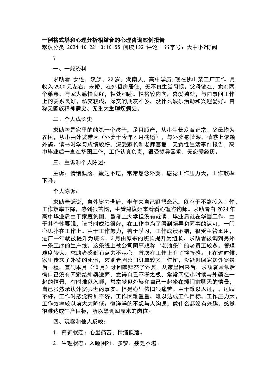 例格式塔和心理分析相结合的心理咨询案例报告_第1页