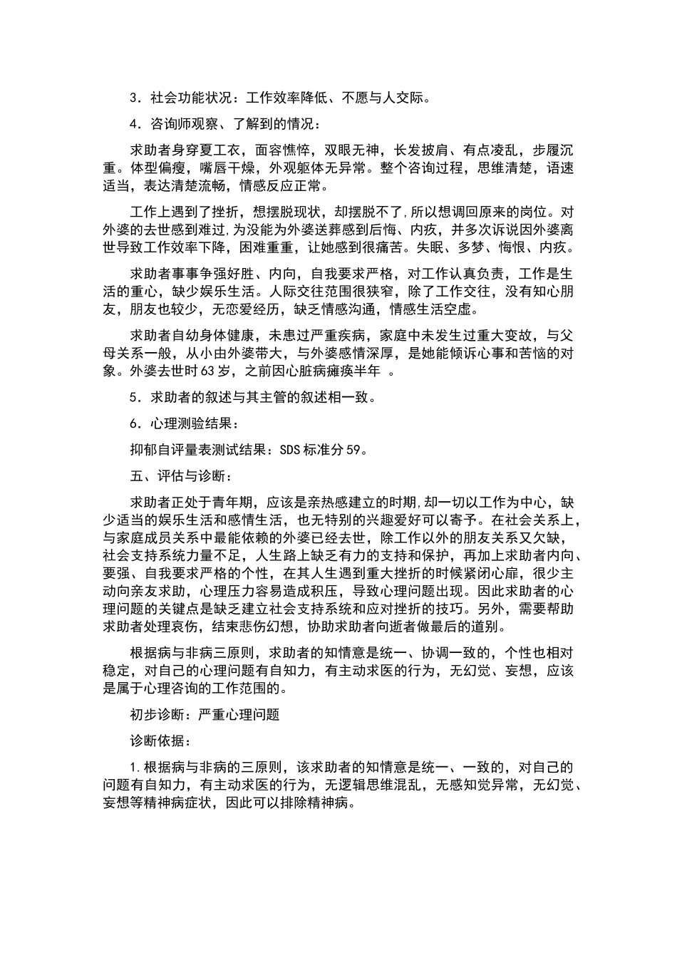 例格式塔和心理分析相结合的心理咨询案例报告_第2页