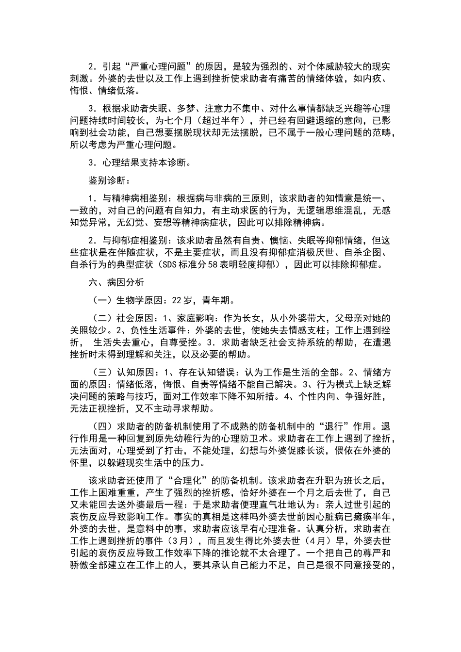 例格式塔和心理分析相结合的心理咨询案例报告_第3页