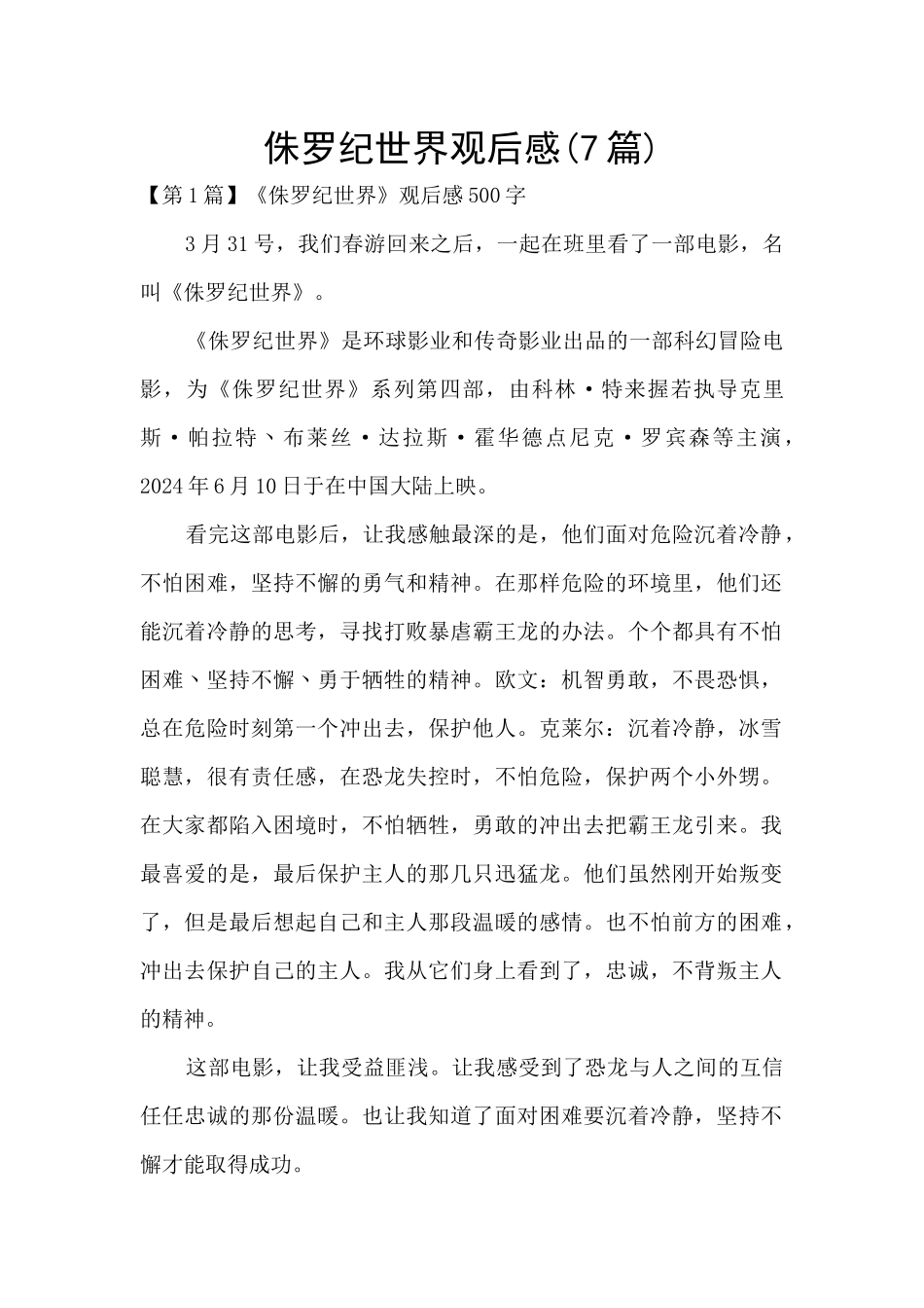 侏罗纪世界观后感_第1页