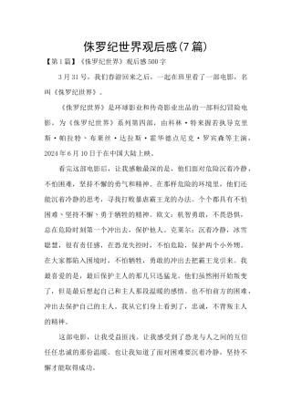 侏罗纪世界观后感