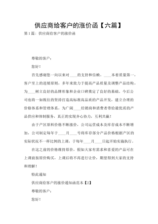 供应商给客户的涨价函