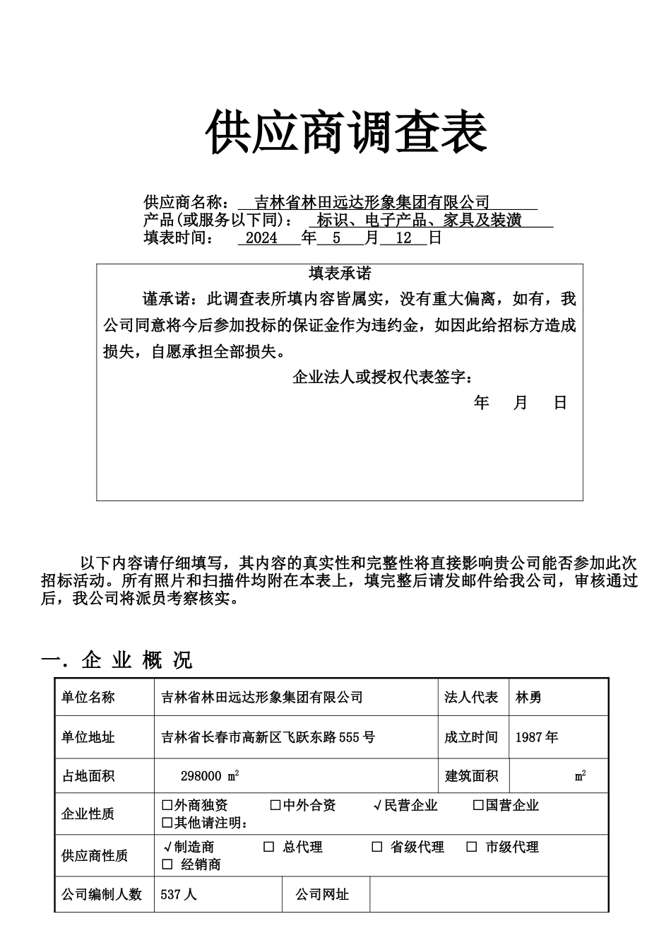 供应商调查表_第1页
